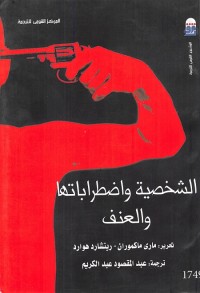 الشخصية واضطراباتها والعنف
